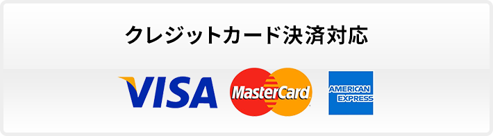 クレジットカード決済対応 VISA MasterCard AMEX
